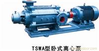 TSWA型卧式多级离心泵 