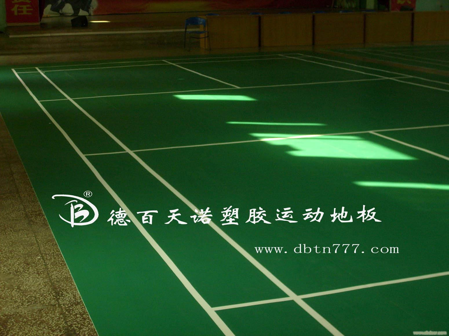 羽毛球运动地板/德百天诺PVC塑胶地板5�