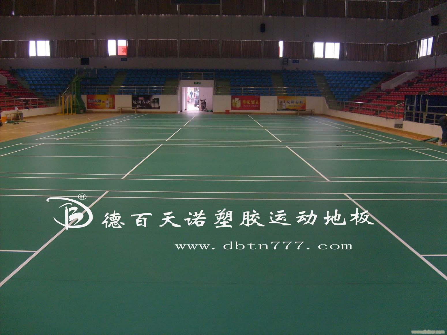 羽毛球运动地板/德百天诺PVC塑胶地板5�