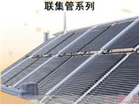 上海太阳能公司;联集管系列 