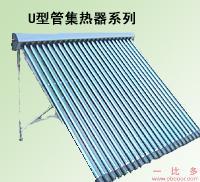 U型管集热器系列 