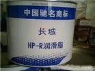长城hp高温润滑脂