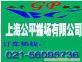 上海公平搬场物流公司56095736 