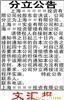 上海分立公告,分立公告,分立公告刊登,刊登分立公告,分立公告登报, 