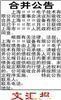上海合并公告,合并公告,合并公告刊登,刊登合并公告,合并公告登报, 
