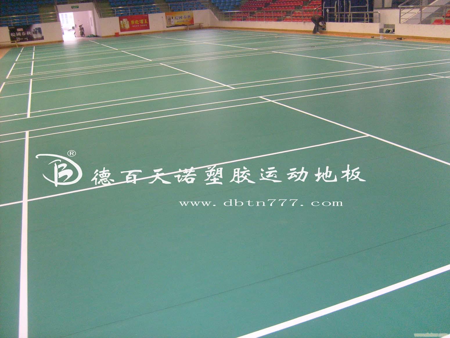 赣州羽毛球塑胶地板/德百天诺PVC塑胶运动地板