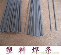 塑料焊条 -