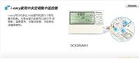 大金i-easy家用中央空调集中遥控器