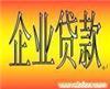 上海企业贷款（需抵押） 企业贷款