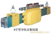 DHG-8字型单极导管式滑触线
