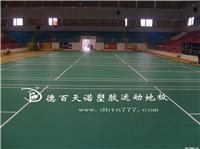 PVC塑胶运动地板维护与保养/PVC地板