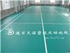 PVC塑胶运动地板维护、PVC塑胶地板