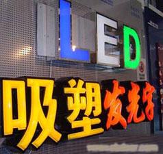 平面发光字吸塑发光字灯箱烤漆字制作加工、上海平面发光字吸塑发光字灯箱烤漆字制作加工