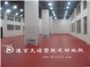 甘肃pvc塑胶地板生产厂家/PVC塑胶运动地板