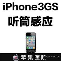 3GS听筒无生意