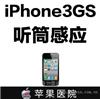 3GS听筒无生意