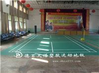 羽毛球场地塑胶地板哪个牌子更好