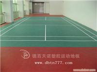 天津羽毛球塑胶地板厂家/pvc塑胶地板