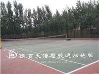天津网球塑胶地板