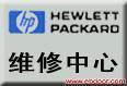 惠普维修中心 