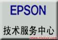 爱普生维修中心 