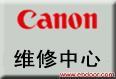 佳能维修中心 