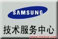 三星维修中心 
