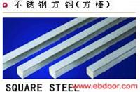 不锈钢方钢（方棒） 
