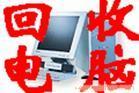高价回收公司淘汰电脑/电脑配件/液晶显示器/液晶屏