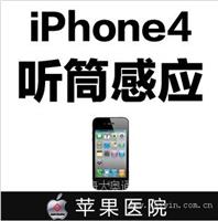 Iphone4听筒没感应
