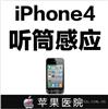 Iphone4听筒没感应