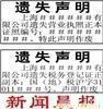 遗失声明,遗失声明刊登,刊登遗失声明,上海遗失声明,