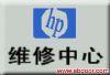 惠普服务中心 