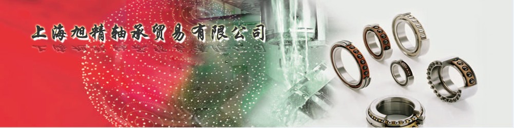 上海旭精轴承贸易有限公司-skf轴承价格-进口轴承价格