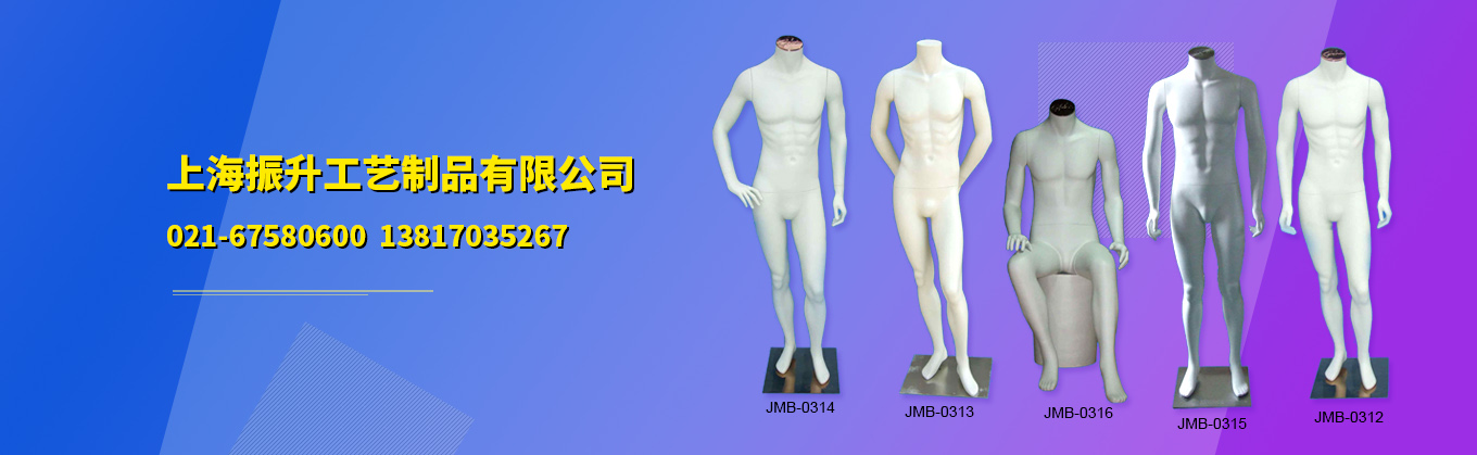 上海模特道具生产厂家-上海振升工艺制品有限公司