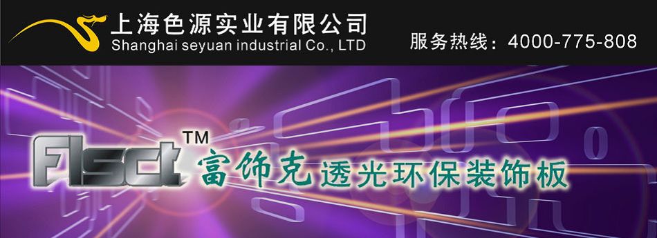 上海色源-供应透光板-树脂玻璃-3form-kinon-sensitile-lumicor