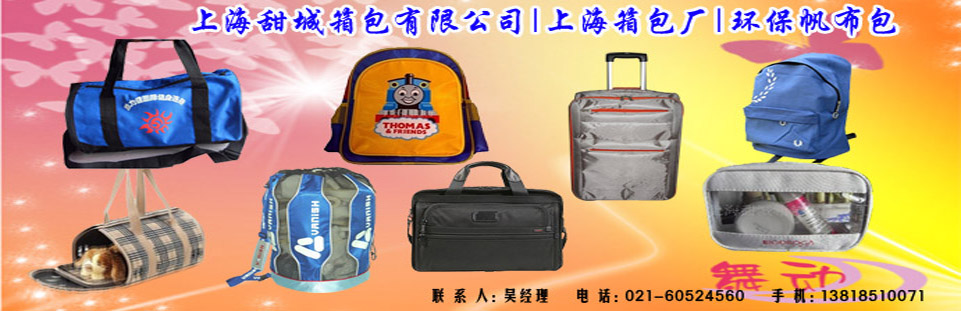 上海甜城箱包有限公司-上海箱包专卖-市场-销售-批发