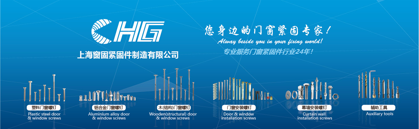 上海窗固紧固件制造有限公司