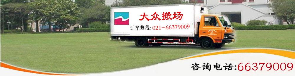大众搬场物流有限公司 