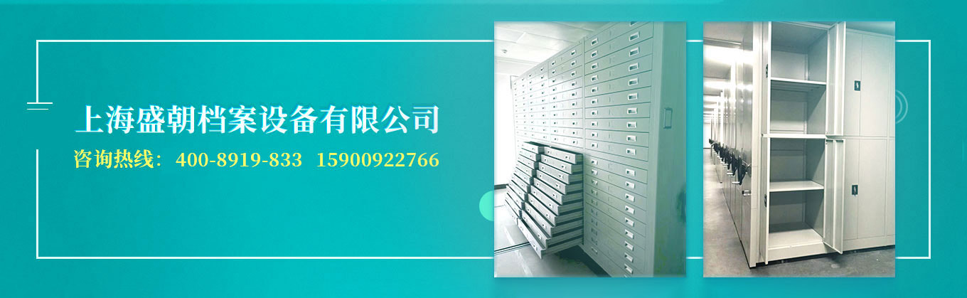 上海盛朝档案设备有限公司-密集架厂家