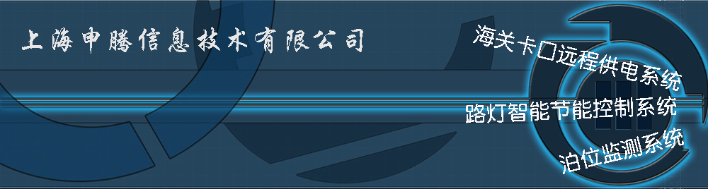上海申腾信息技术有限公司 