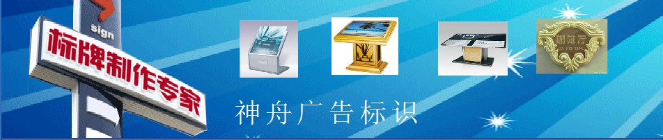 郑州市金水区神舟广告标牌商行