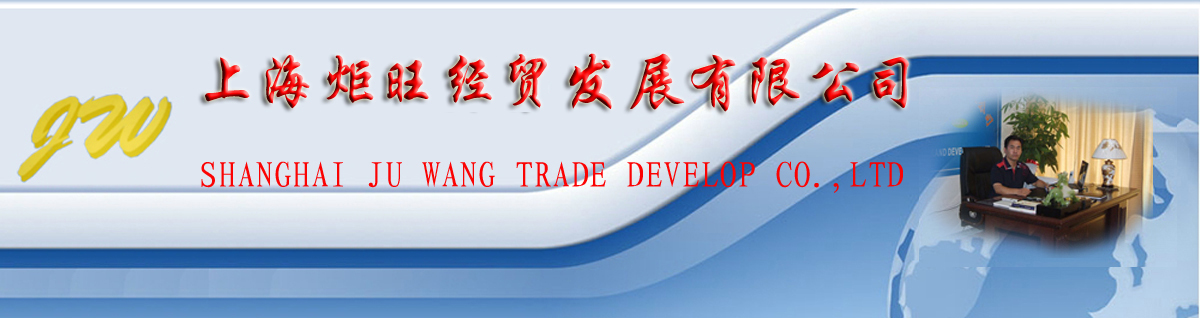 上海炬旺经贸发展有限公司 