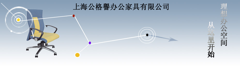 办公家具,上海办公家具,上海办公屏风--上海公格誉 