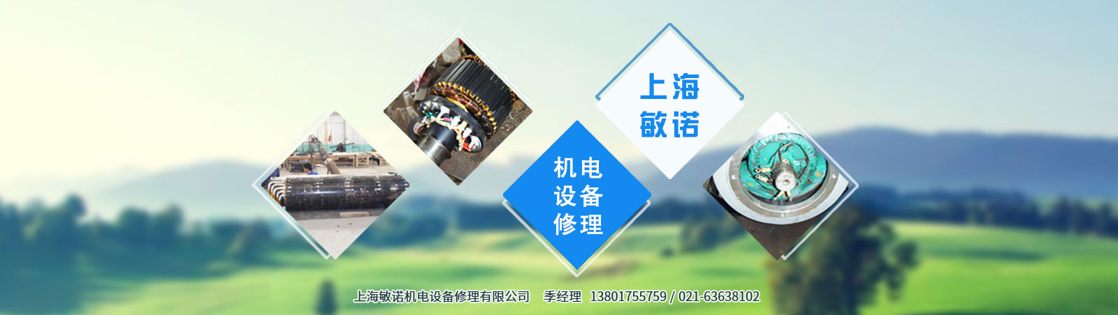 上海敏诺机电设备修理有限公司