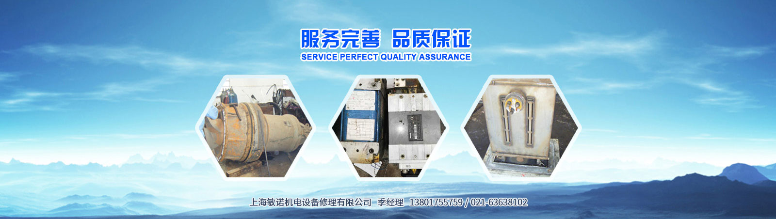 上海敏诺机电设备修理有限公司