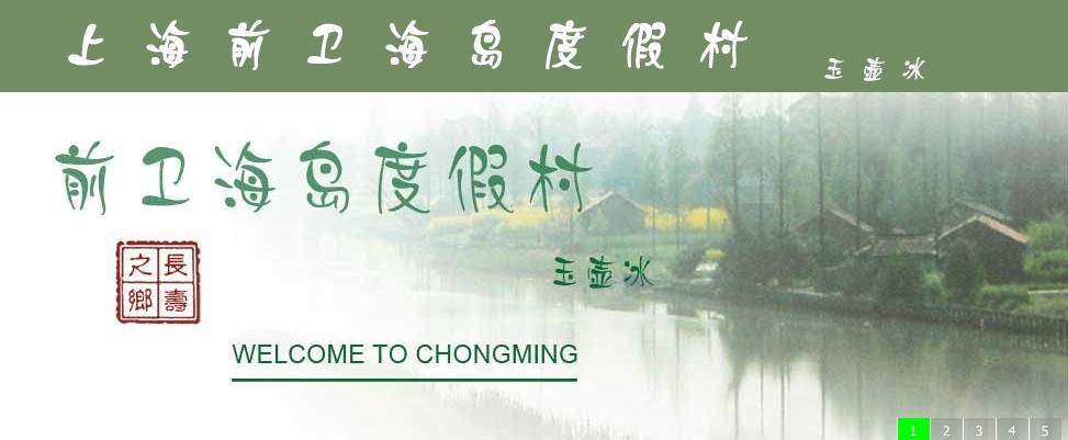 上海崇明度假村-上海玉壶冰餐饮有限公司