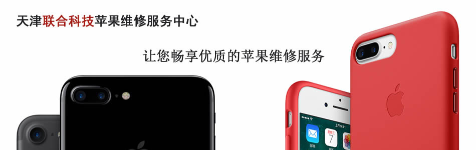 天津苹果维修-天津苹果手机维修授权店-天津iphone6维修点