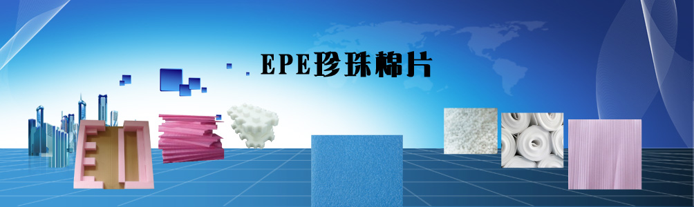 上海荆松实业有限公司 PE保护膜_PET双层保护膜_EPE珍珠棉片_PE气泡膜_PE气泡袋
