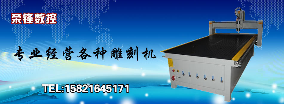 上海芃广数控-荣锋雕刻机